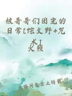 被哥哥們團(tuán)寵的日常[綜文野+咒術(shù)]