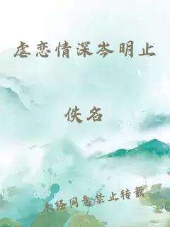 虐戀情深岑明止