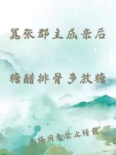 囂張郡主成親后