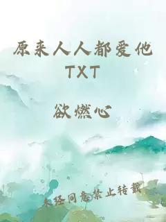 原來人人都愛他TXT