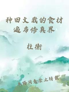 種田文我的食材遍布修真界