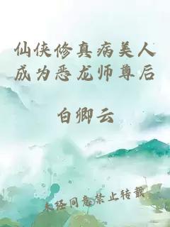 仙俠修真病美人成為惡龍師尊后