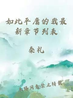 如此平庸的我最新章節(jié)列表