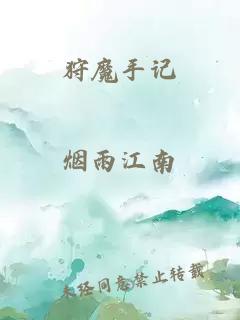 狩魔手記