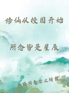 修仙從校園開(kāi)始