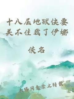 十八層地獄快要關(guān)不住我了伊娜