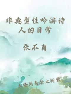 非典型性吟游詩人的日常