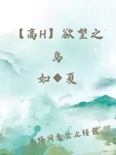 【高H】欲望之島