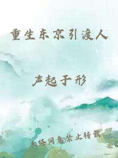 重生東京引渡人