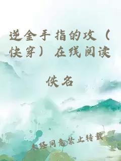 逆金手指的攻（快穿）在線閱讀