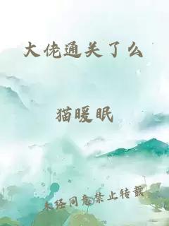 大佬通關(guān)了么