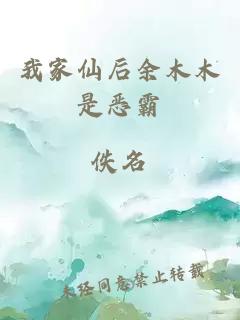 我家仙后余木木是惡霸