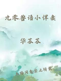 九零獸語小悍妻
