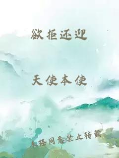 欲拒還迎