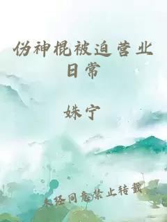 偽神棍被迫營業(yè)日常
