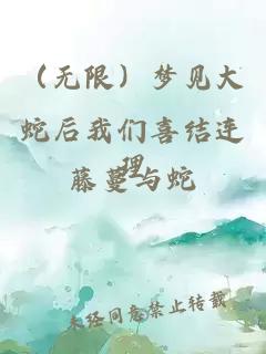 （無限）夢(mèng)見大蛇后我們喜結(jié)連理