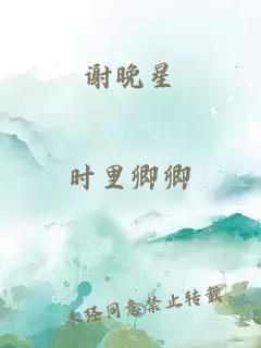 謝晚星