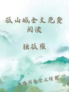 孤山城全文免費閱讀