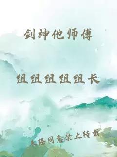 劍神他師傅
