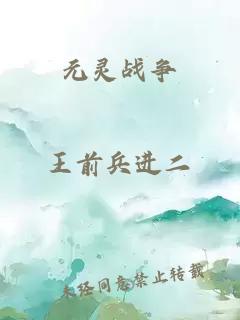 元靈戰(zhàn)爭