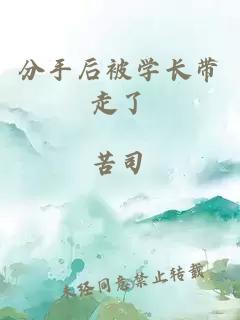 分手后被學(xué)長帶走了