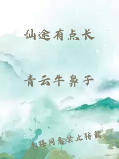 仙途有點(diǎn)長(zhǎng)