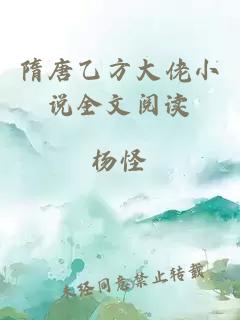 隋唐乙方大佬小說全文閱讀