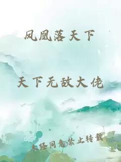 鳳凰落天下