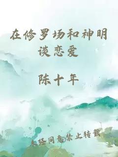 在修羅場(chǎng)和神明談戀愛