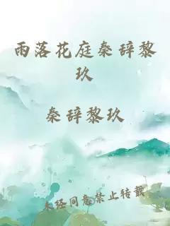 雨落花庭秦辭黎玖