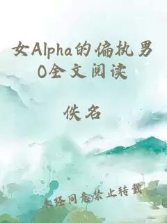 女Alpha的偏執(zhí)男O全文閱讀