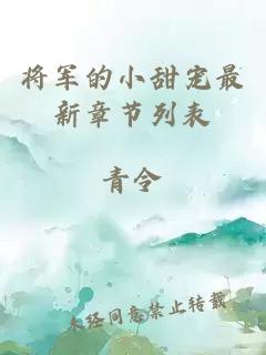將軍的小甜寵最新章節(jié)列表