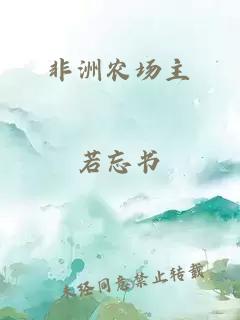非洲農(nóng)場主