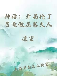 神話：開局搶了呂素做壓寨夫人