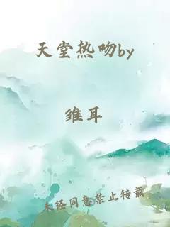 天堂熱吻by
