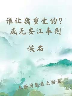 誰讓我重生的？戚無妄江奉則