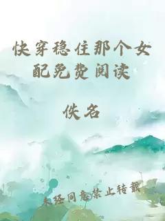 快穿穩(wěn)住那個(gè)女配免費(fèi)閱讀