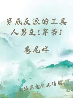 穿成反派的工具人男友[穿書]
