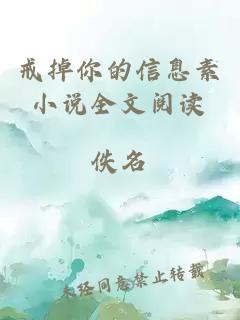 戒掉你的信息素小說全文閱讀