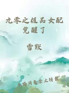 九零之極品女配覺(jué)醒了