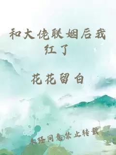 和大佬聯(lián)姻后我紅了
