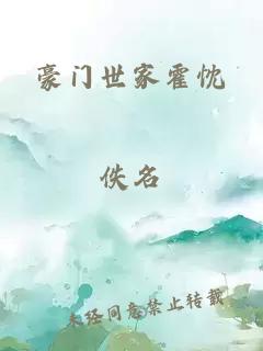 豪門世家霍忱