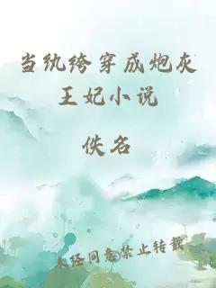 當紈绔穿成炮灰王妃小說