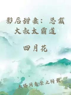 影后甜妻：總裁大叔太霸道