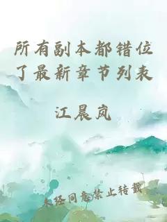 所有副本都錯(cuò)位了最新章節(jié)列表