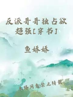 反派哥哥獨(dú)占欲超強(qiáng)[穿書]