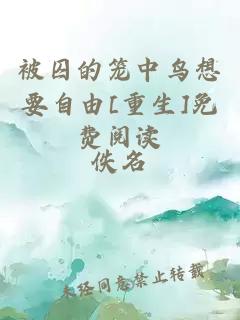 被囚的籠中鳥(niǎo)想要自由[重生]免費(fèi)閱讀