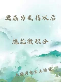 我成為戒指以后