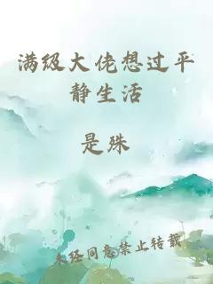 滿級(jí)大佬想過平靜生活