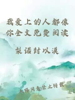 我愛上的人都像你全文免費(fèi)閱讀